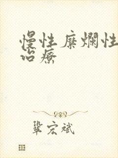 慢性糜烂性胃炎治疗