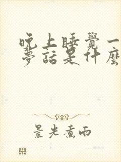 晚上睡觉一直说梦话是什么原因