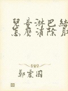 儿童淋巴结肿大怎么消除 肚子