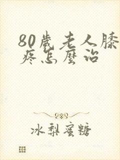 80岁老人膝盖疼怎么治封面