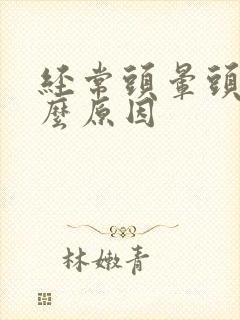 经常头晕头疼什么原因