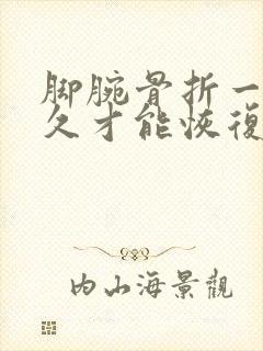 脚腕骨折一般多久才能恢复正常走路