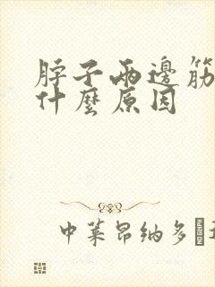 脖子两边筋痛是什么原因