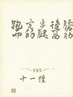 跑完步后膝盖后面的腿窝筋酸疼怎么回事