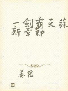 一剑霸天苏信最新章节封面