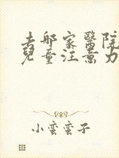 去哪家医院治疗儿童注意力不集中好