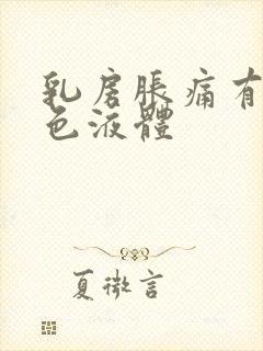 乳房胀痛有乳白色液体