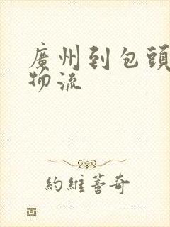 广州到包头专线物流