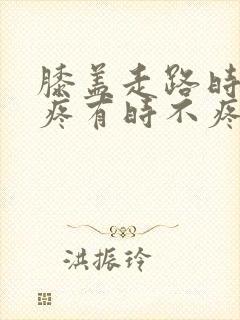 膝盖走路时有时疼有时不疼怎回事封面