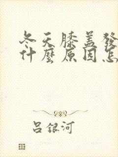 冬天膝盖发凉是什么原因怎么治疗封面