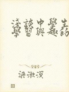 浅谈中学生语文学习兴趣的培养