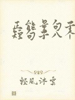 正能量句子励志短句子八个字封面