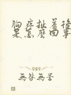 胸疼扯着后背疼是怎么回事