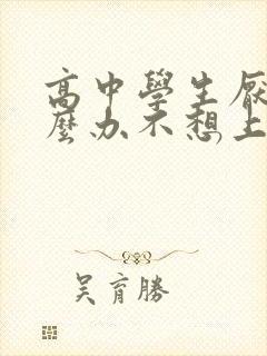 高中学生厌学怎么办不想上学如何开导