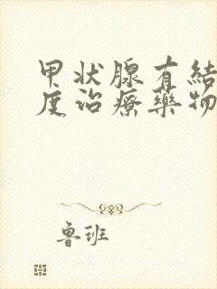 甲状腺有结节三度治疗药物封面