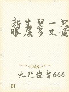 新生儿一只眼睛眼屎多又黄粘稠