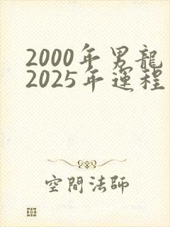 2000年男龙2025年运程
