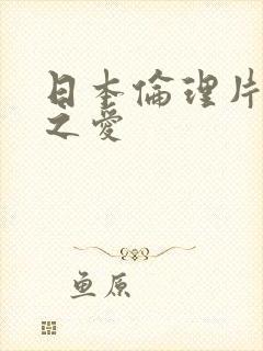 日本伦理片下众之爱