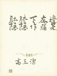 肚脐下左边腹部隐隐作痛是怎么回事