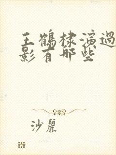 王鹤棣演过的电影有哪些