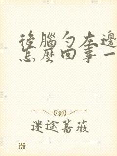 后脑勺左边疼是怎么回事一阵一阵的封面