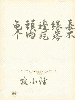 龟头边缘长了一个肉疙瘩不痛不痒