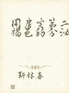 同房完第二天有褐色的分泌物