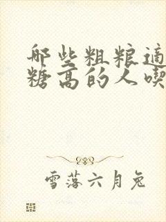 哪些粗粮适合血糖高的人吃封面