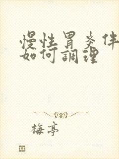 慢性胃炎伴糜烂如何调理