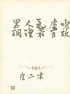 男人气虚吃什么调理最有效封面