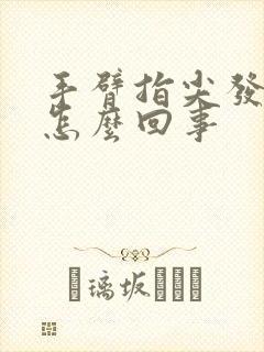 手臂指尖发麻是怎么回事