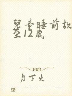 儿童睡前故事8至12岁