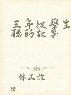 三年级学生适合听的故事