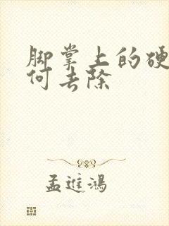 脚掌上的硬茧如何去除封面