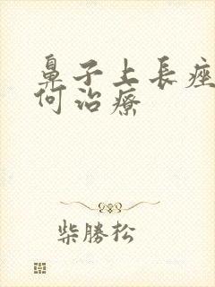 鼻子上长痤疮如何治疗封面