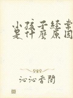 小孩子经常头疼是什么原因造成的