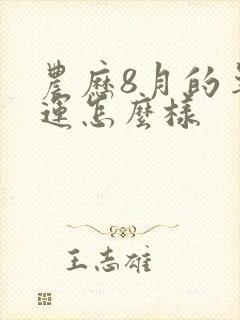 农历8月的羊命运怎么样