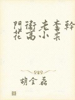 门卫老李干了校花高小柔