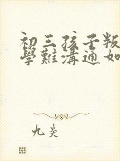 初三孩子叛逆厌学难沟通如何引导封面