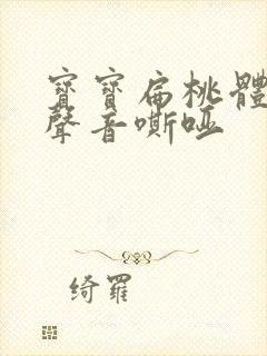 宝宝扁桃体发炎声音嘶哑