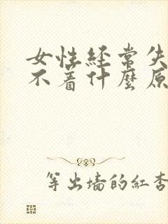 女性经常失眠睡不着什么原因