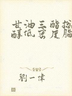 甘油三酯总胆固醇低密度脂蛋白偏高怎么办