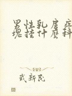 男性乳房疼有肿块挂什么科