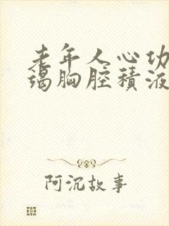 老年人心功能衰竭胸腔积液中医治疗封面