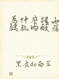 为什么爬山后小腿肌肉酸痛封面