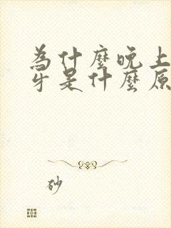 为什么晚上会磨牙是什么原因引起的