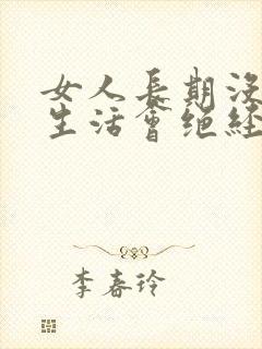 女人长期没有性生活会绝经吗?封面