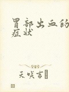 胃部出血的表现症状