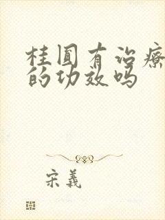 桂圆有治疗失眠的功效吗封面