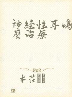 神经性耳鸣该怎么治疗封面